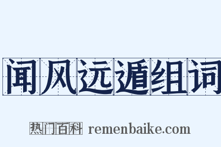 闻风远遁组词是什么意思的图片